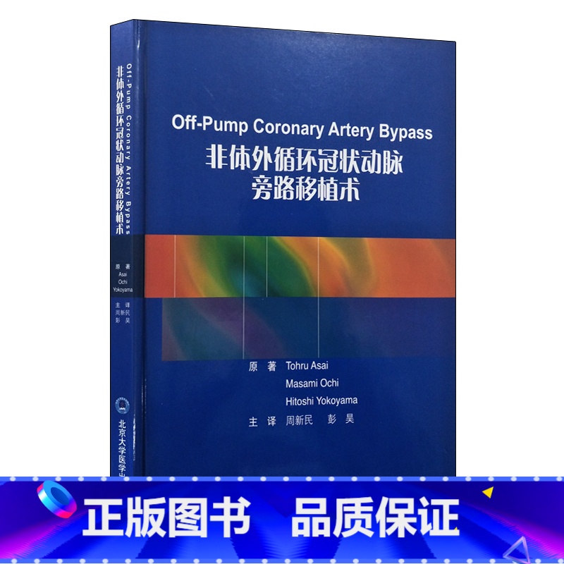 【正版】 非体外循环冠状动脉旁路移植术(中文翻译版)周新民主编 北京大学医学出版社9787565916694