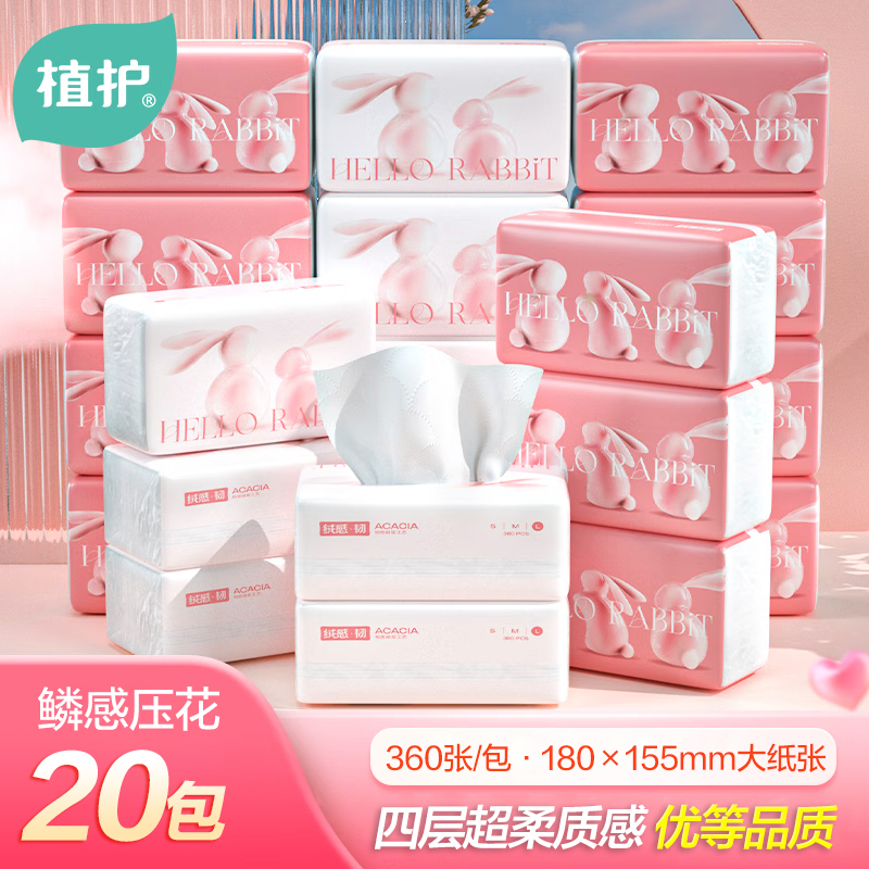 植护幸运小兔抽纸巾家用整箱4层厚*90抽*20包(180*155mm大尺寸)绒感柔韧高清大图