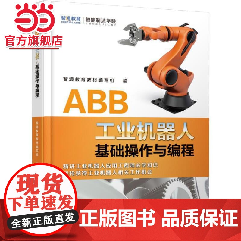 ABB工业机器人基础操作与 程 智通教育 ABB工业机器人 工业机器人 工业机器人编程 工业机器人操作 工业机器高清大图