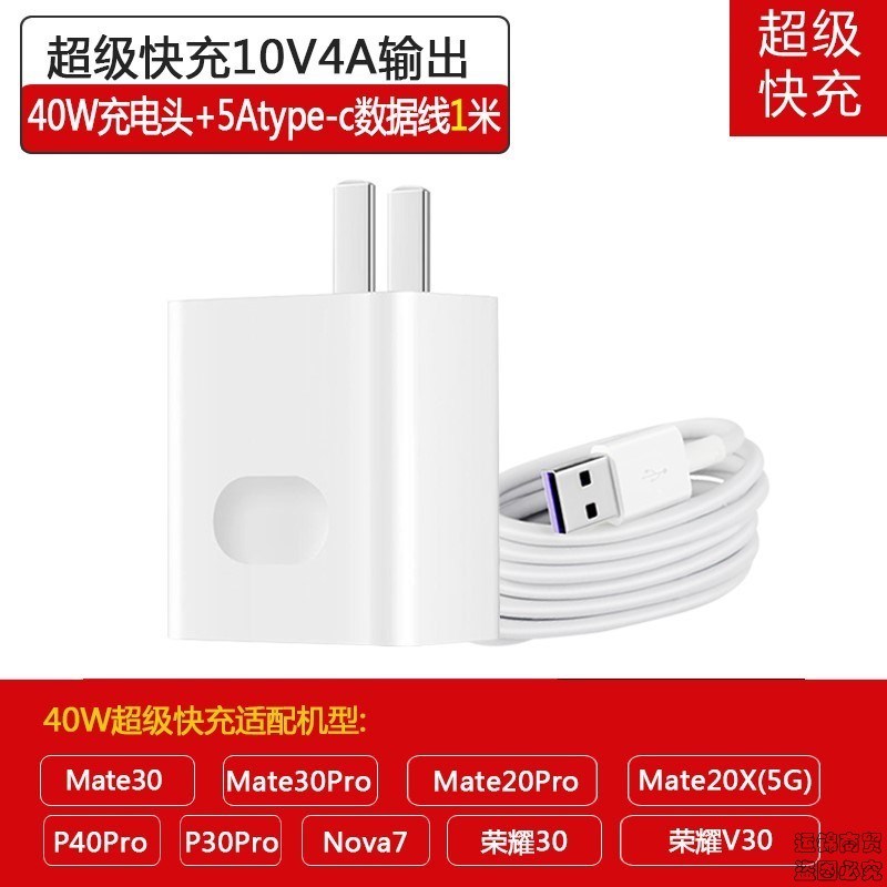 华为荣耀note10/v10/v20s充电器mate20/10/9适用5A快充电源数据线 40W超级快充套装