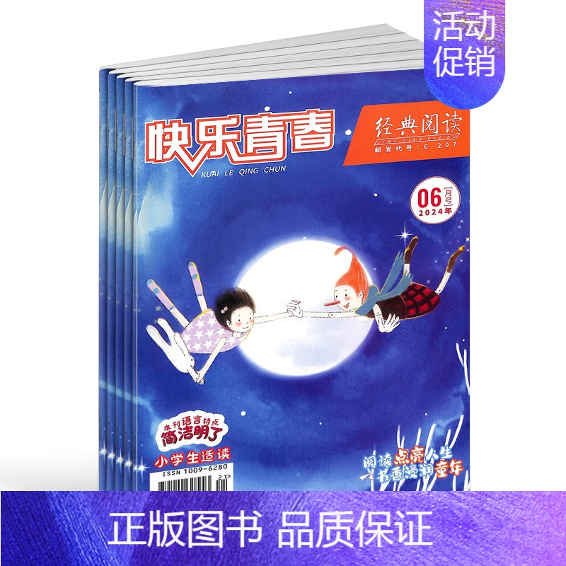 [正版]快乐青春经典阅读小学版杂志 2025年1月起订全年订阅 1年共12期 杂志铺 儿童文学 文学文摘 成语故事 儿