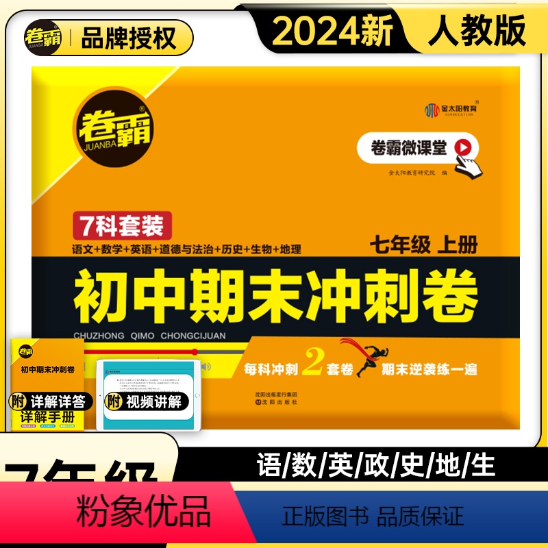7科全套[语数英生政史地] 七年级上 [正版]2024版金太阳卷霸语文数学英语物理生物历史地理道德与法治人教版七八年级初高清大图