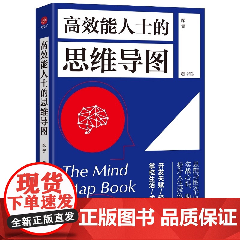 高效能人士的思维导图 席音著 思维导图实力派5年实战心得 助你不断提升人生段位 成功励志思维训练开发天赋 正版书籍高清大图