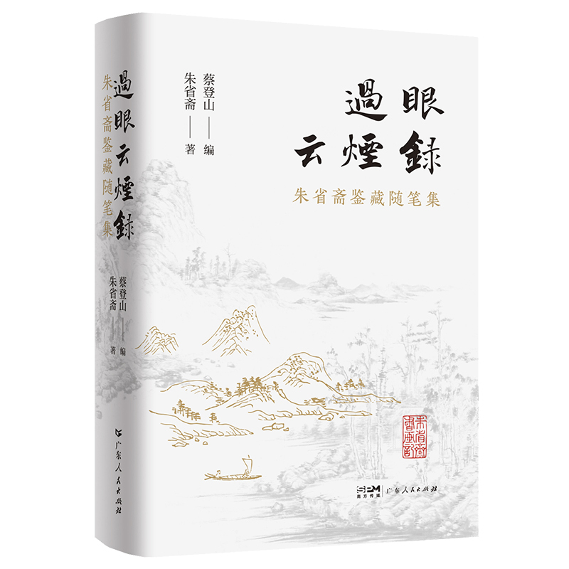 过眼烟云录 [正版]过眼云烟录 朱省斋鉴藏随笔集 朱省斋著书画艺术文集书画艺术鉴赏艺术散文集文史艺术书籍广东人民出版社