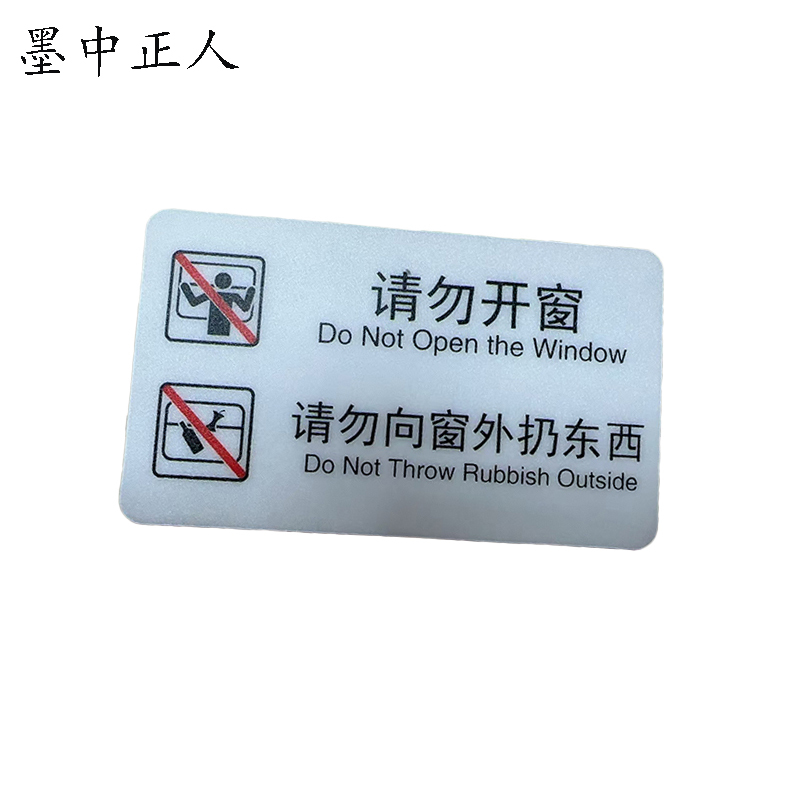 墨中正人标识标牌请勿开窗119mm*70mm块