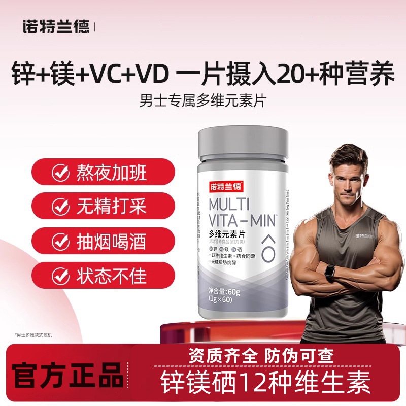 [5瓶]诺特兰德 复合维生素片矿物质片女士男士多维锌镁硒咀嚼片苏宁自营高清大图