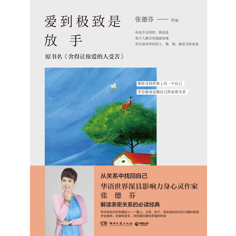 [醉染正版]AH 爱到是放手 张德芬修心课 心灵与修养 成功励志人生哲学智慧高清大图