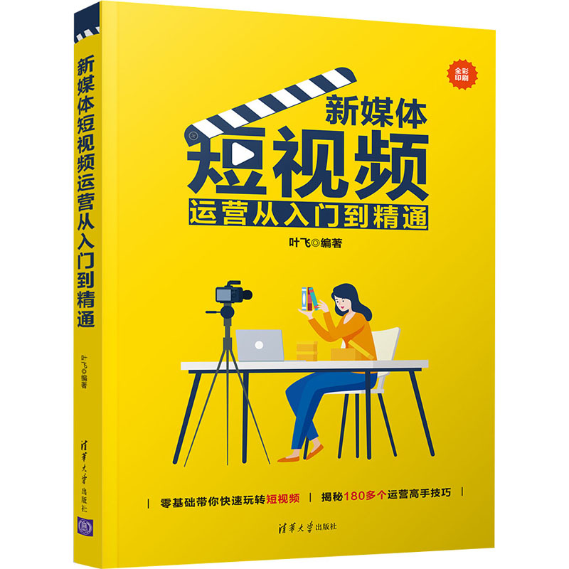新媒体短视频运营从入门到精通