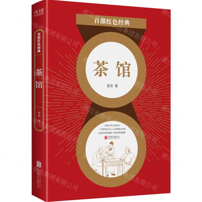 【N】茶馆/百部红色经典-9787559648877