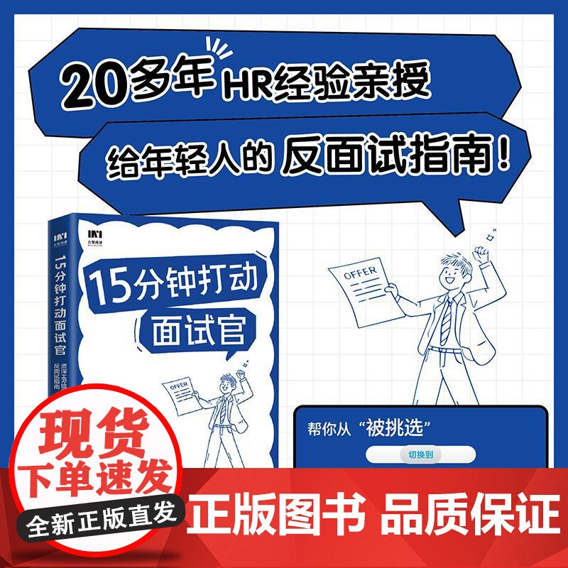 15分钟打动面试官 资深HR给年轻人的反面试指南 羡婕著 面试沟通技巧人在职场书籍心理学 如何把握面试主动权 职场反面试高清大图