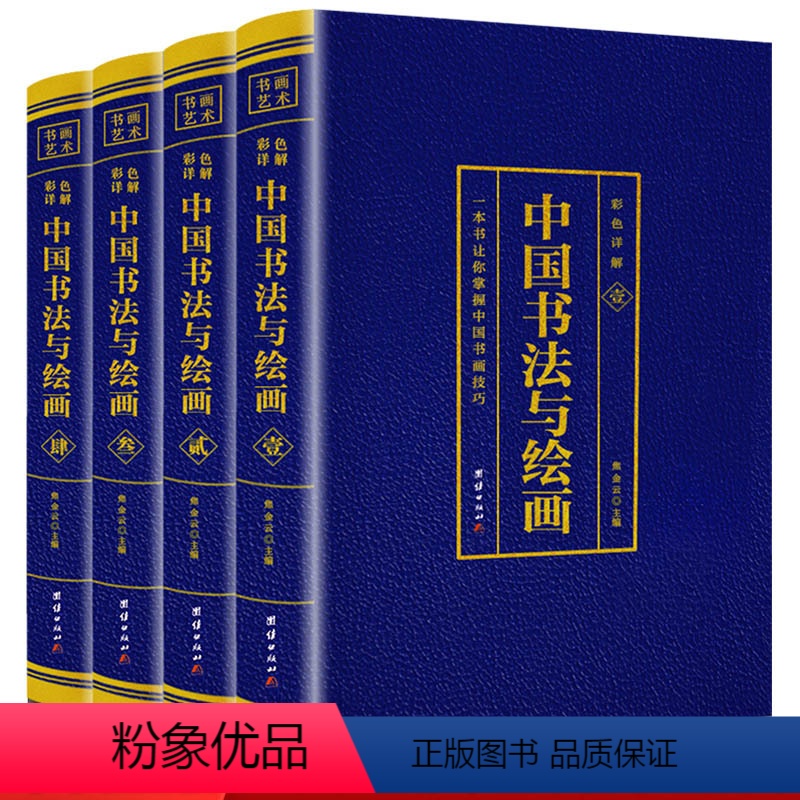 【正版】全4册中国书法与绘画.四色彩图详解中国古代书法起源绘画基础入门理论书籍书法技巧彩图详解珍藏版国画书法技巧入门参