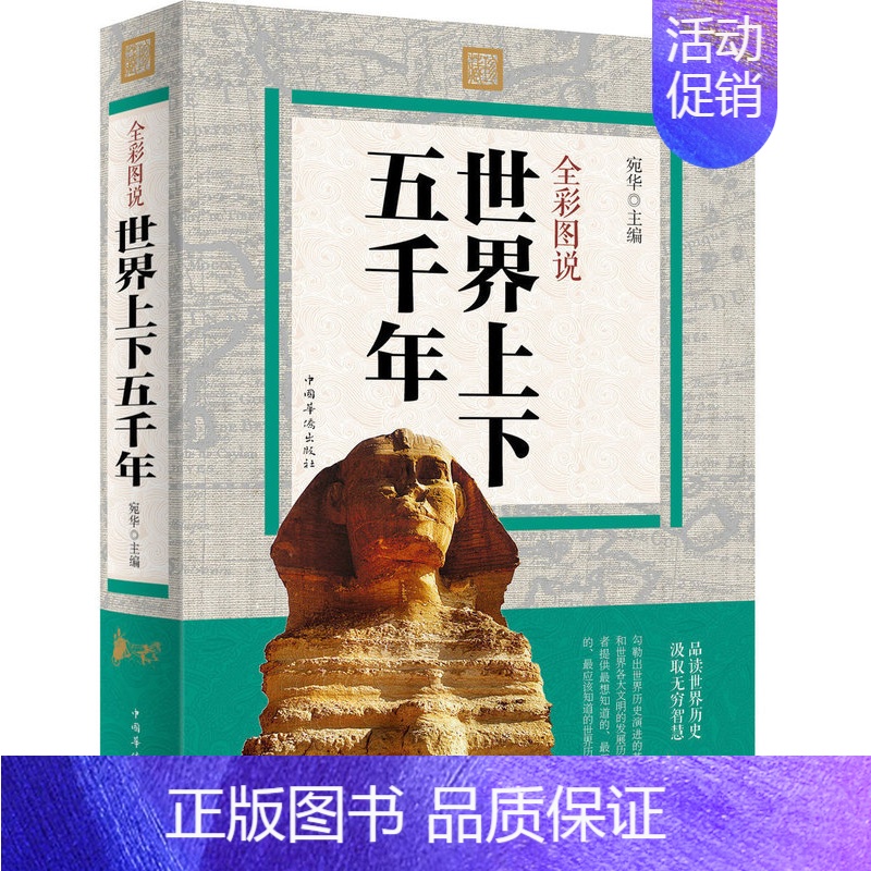 [正版]全彩图说世界上下五千年 世界历史文化大全集全球 世界通史文明史 青少版世界历史 世界上下五千年(精装典藏版)