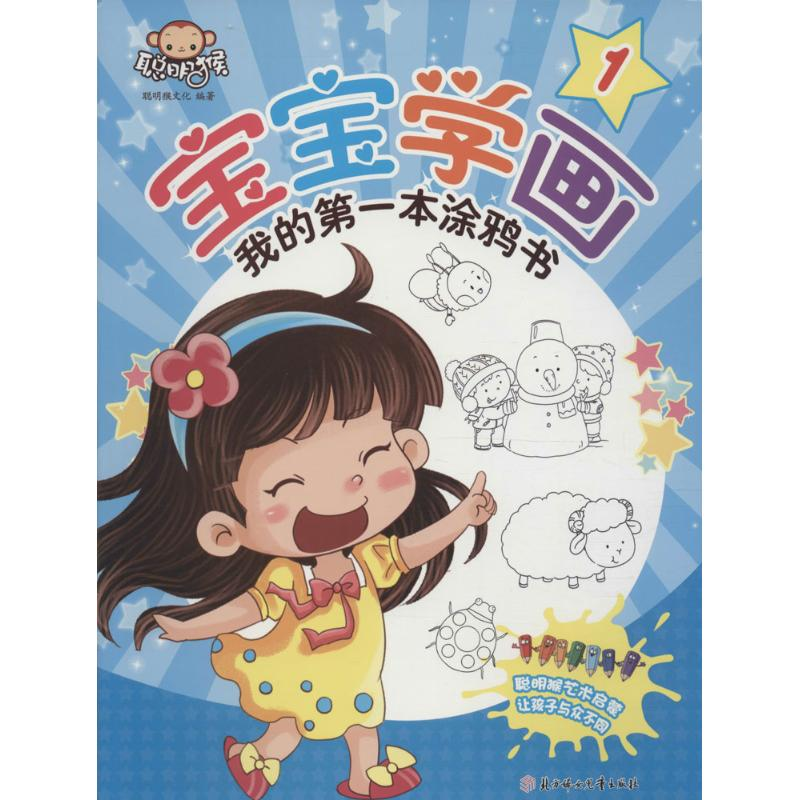 【M】宝宝学画·我的第一本涂鸦书-9787538599275