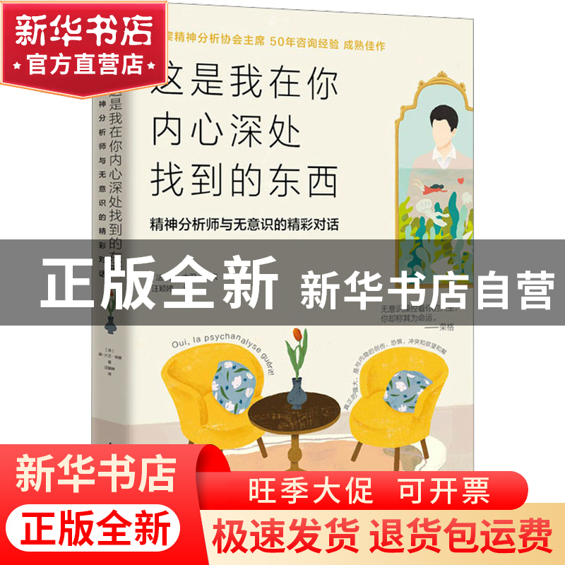 正版 这是我在你内心深处找到的东西:精神分析师与无意识的精彩对高清大图