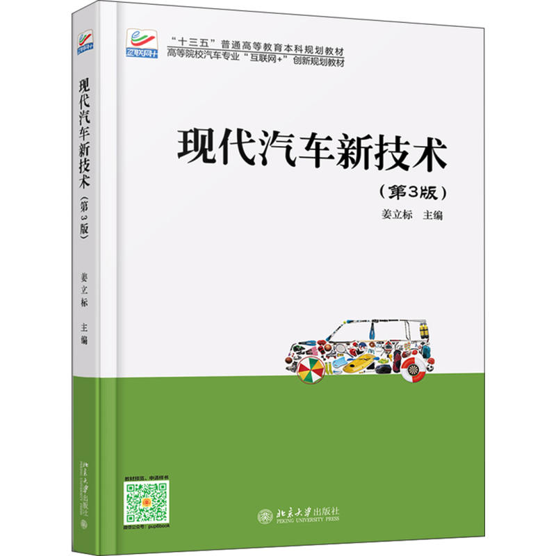 正版新书]现代汽车新技术(第3版)姜立标9787301293270