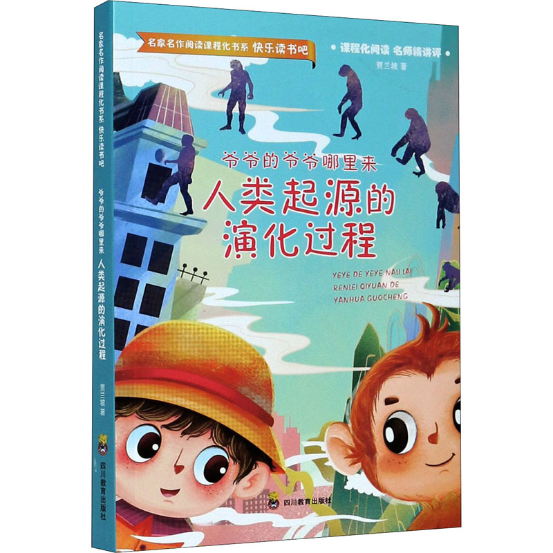 【M】爷爷的爷爷哪里来 人类起源的演化过程-9787540875145