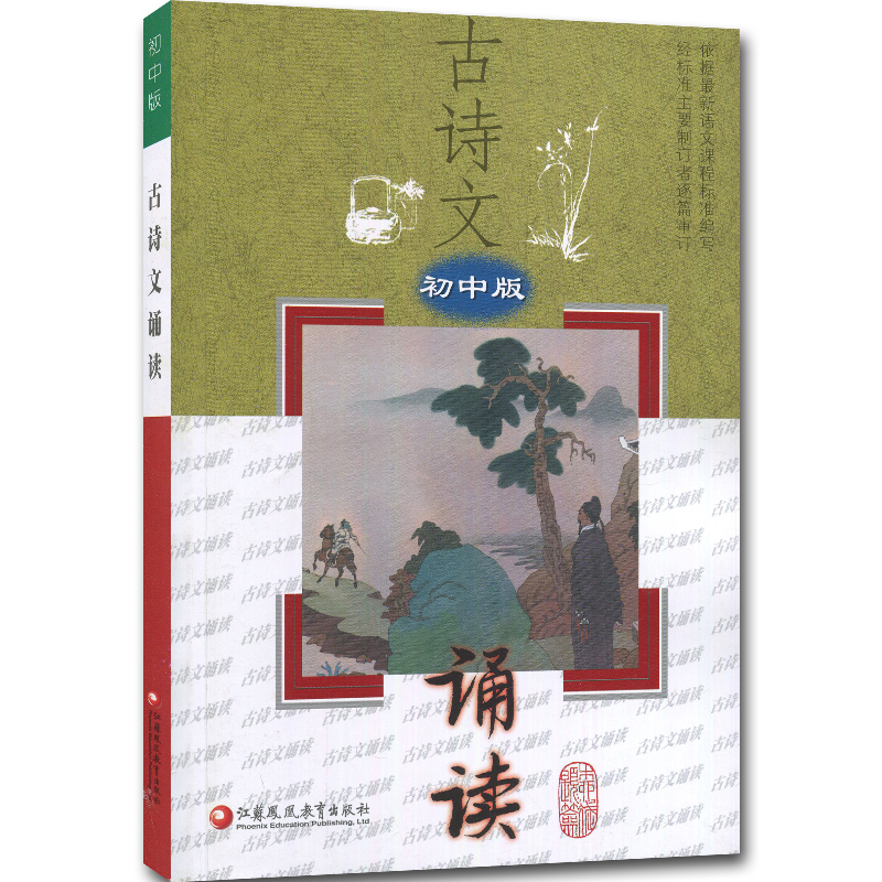 [正版]古诗文 诵读 初中版 初中初一初二初三古诗文阅读训练解读解词注释附译文含语文课程标准背诵篇目高清大图
