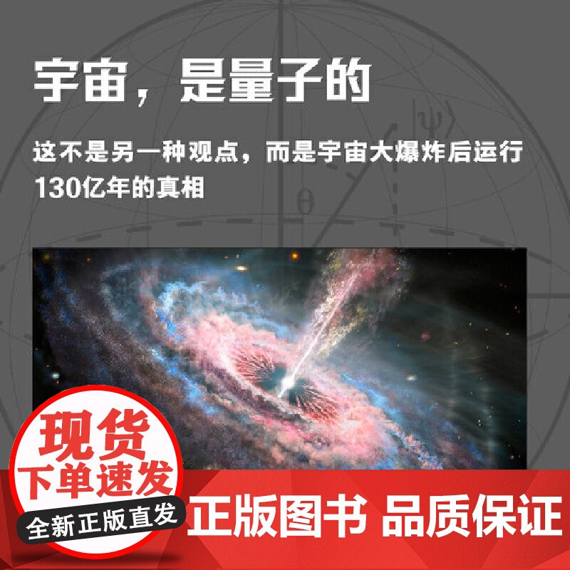 量子宇宙 世界公认的量子力学科普经典 一本书让你弄清楚宇宙的本质 看到科技的未来 量子力学科普书籍 正版书籍高清大图