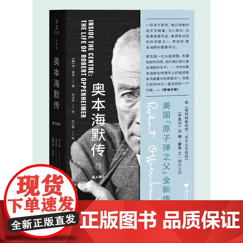 奥本海默传 深入核心 瑞·蒙克 著 用一本书打开奥本海默的内心世界 传记高清大图