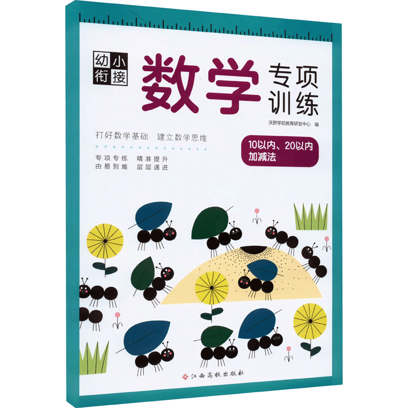 [M]幼小衔接数学专项训练 10以内、20以内加减法 沃野学前教育研发中心 编 -9787576223910图片