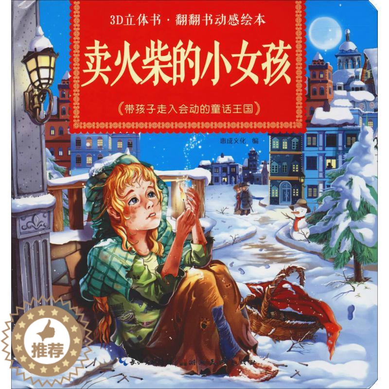 [醉染正版]卖火柴的小女孩/3D立体书·翻翻书动感绘本 惠成文化 编 湖北社 童书 玩具书