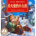 【醉染正版】卖火柴的小女孩/3D立体书·翻翻书动感绘本 惠成文化 编 湖北社 童书 玩具书