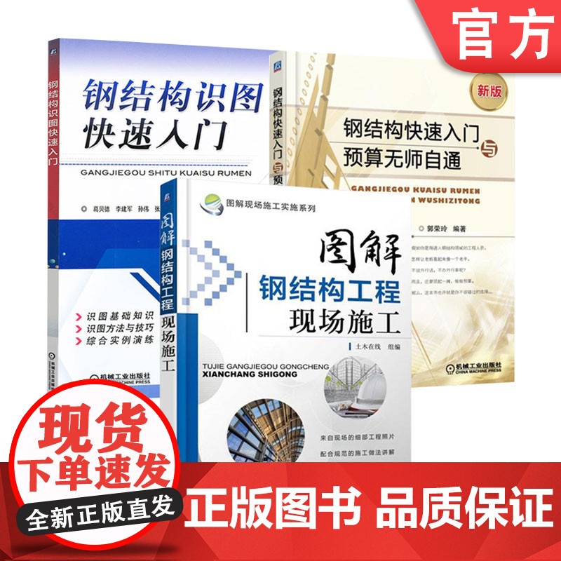 套装 正版 建筑钢结构 共3册 钢结构快速入门与预算无师自通 图解钢结构工程现场施工 钢结构识图快速入门 工程量计算高清大图