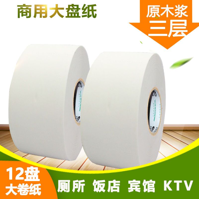全木浆大卷纸珍宝纸卫生纸酒店厕所用纸商场厕所用纸公共厕纸 6卷装