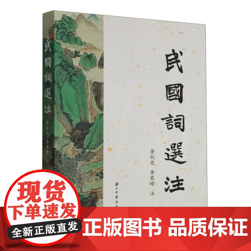 民国词选注 民国时期名家注释民国词选本 难句难词译解 中国古代诗词国学全集鉴赏辞典参考文学知识阅读正版书籍浙江古籍出版社
