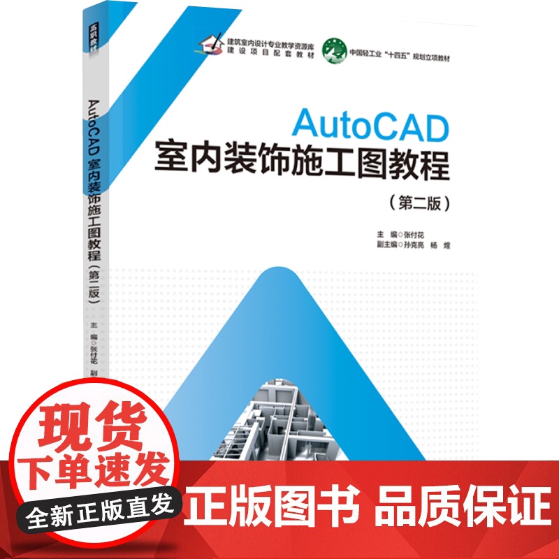 教材.*AutoCAD室内装饰施工图教程第二版中国轻工业十四五规划教材张付花出版年份2022年最新印刷2024年6月版次高清大图