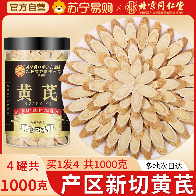 买1发4共1000g北京同仁堂黄芪250g正品甘肃特产级中草药材黄芪片补官方气养旗舰店血