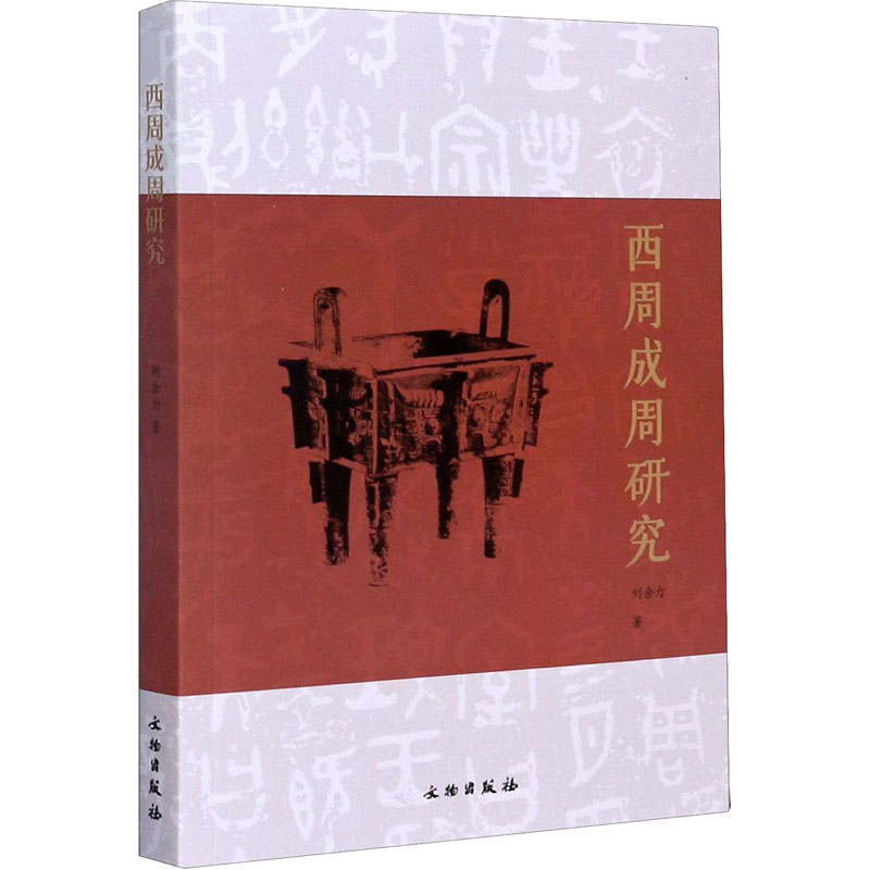 醉染图书西周成周研究9787501066872高清大图
