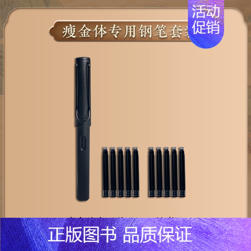 【美工钢笔】瘦金体专用钢笔+墨囊 【正版】瘦金体字帖练字成年男女生字体漂亮大学生钢笔硬笔成人宋徽宗千字文古风描红硬笔练字
