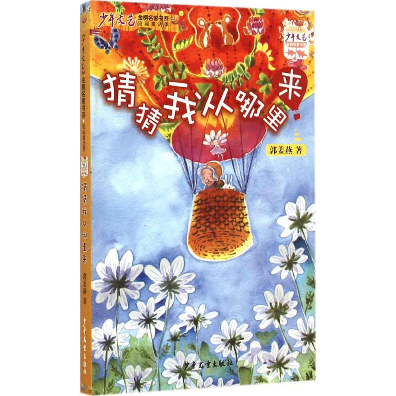 [M]猜猜我从哪里来-9787532496778高清大图