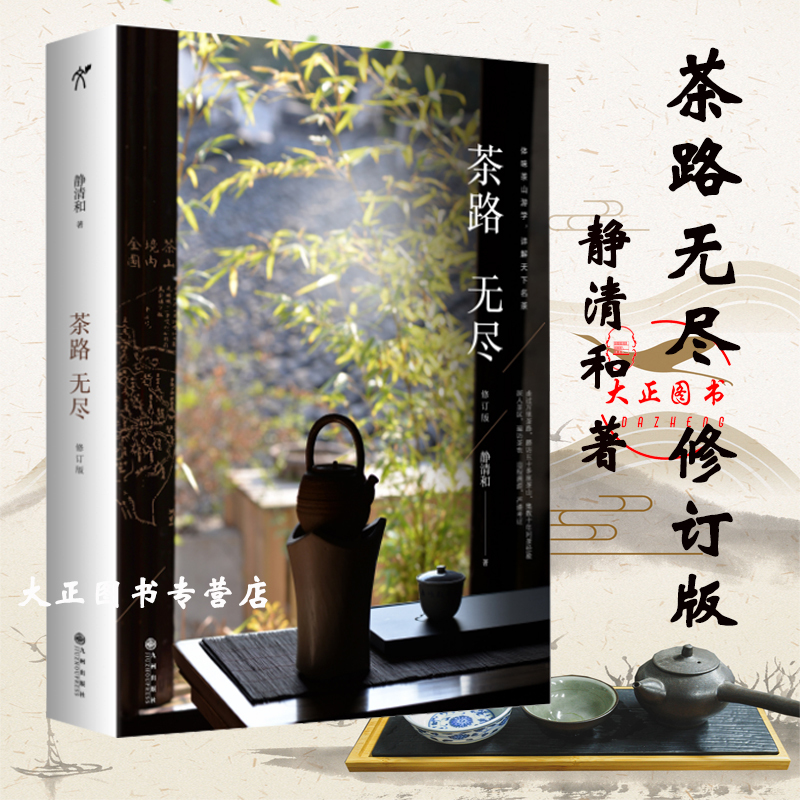 [醉染正版]茶路无尽 2021修订版 全新修订增加近50张图片知名茶人静清和老师经典代表作数十年问茶经验五十多座茶山涵盖