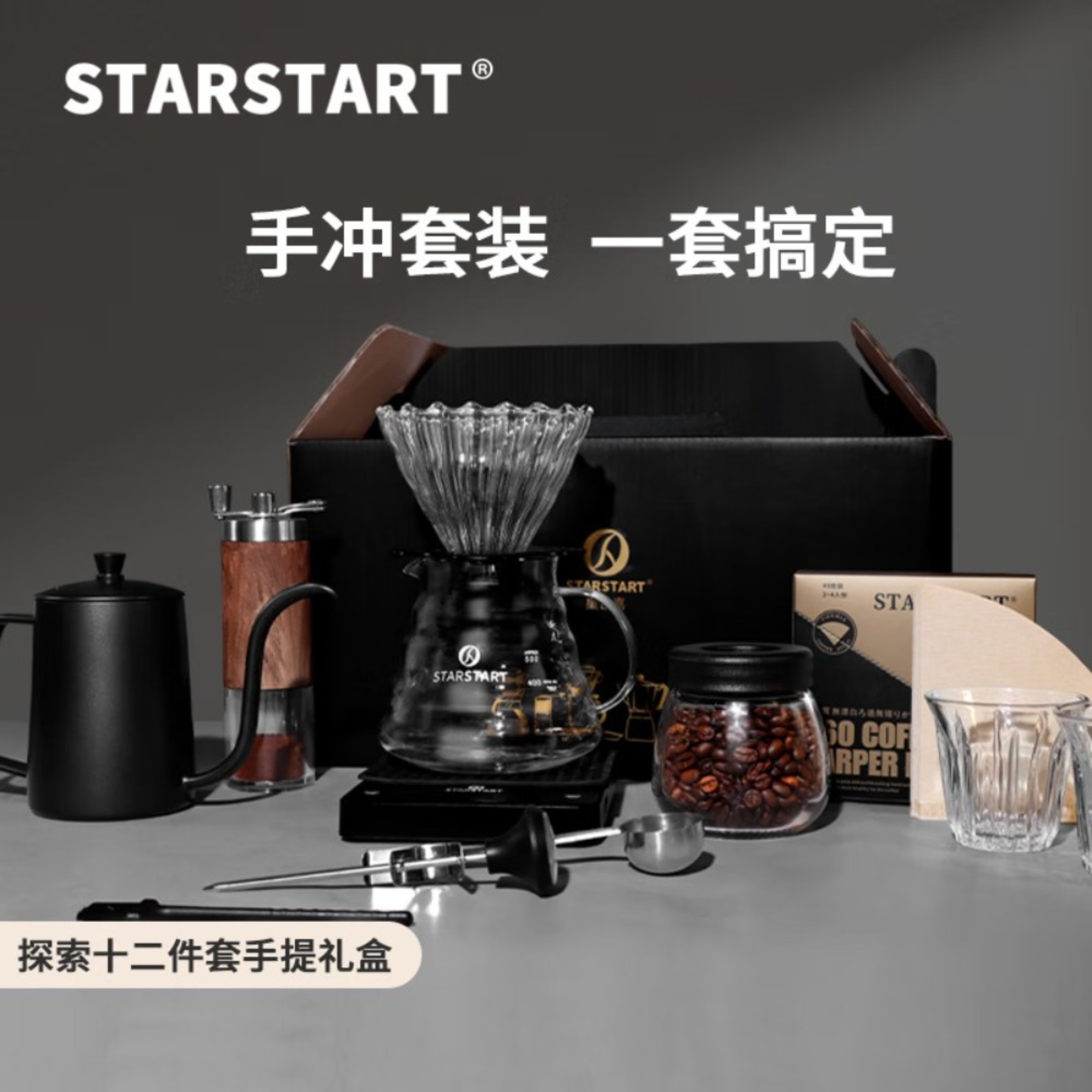 ‪STAR-START手冲手提礼盒-探索12件套-木纹磨豆机款