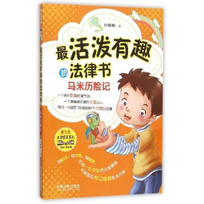 11最活泼有趣的法律书(马米历险记)/青少年法律绘本系列22