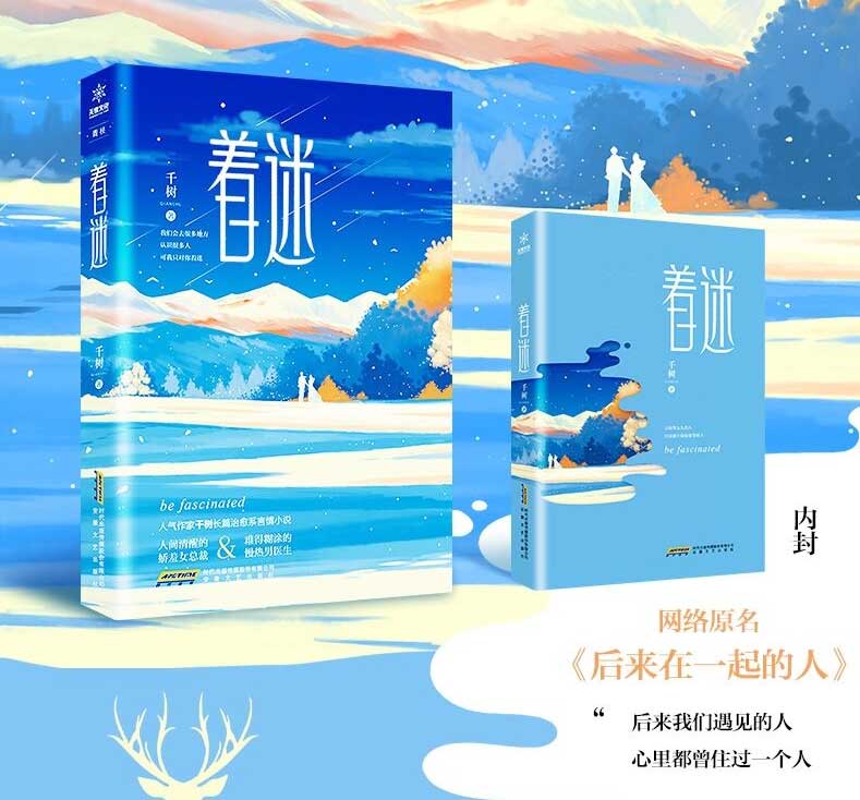 [正版]印特签版 着迷 人气作者千树新年倾心力作《着迷》温柔女总裁和细节男医生的高甜结缘治愈之旅 都市言情现代都市小说高清大图