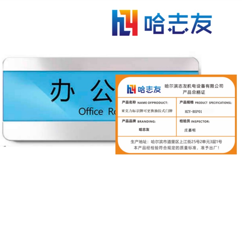 哈志友亚克力标识牌可更换抽拉式门牌HZY-BSP01设计新颖,高清印刷,支持定制高清大图