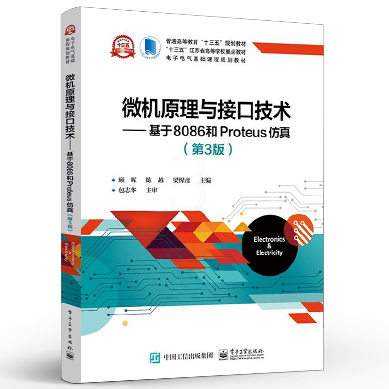 [正版]微机原理与接口技术 基于8086和Proteus仿真 第3版 计算机控制与仿真 顾晖 电子工业出版社