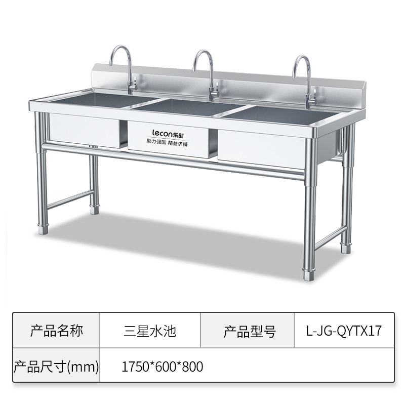 乐创(lecon)商用三星水池 厨房不锈钢水池 三星201不锈钢 1750*600*800mm L-JG-QYTX17