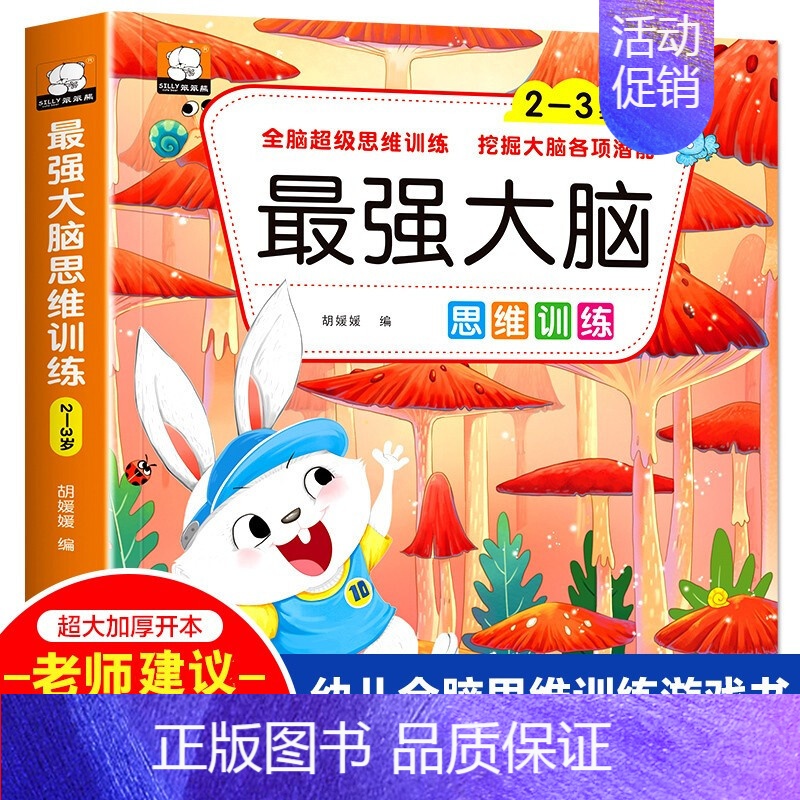 最强大脑2-3岁 单册 [正版]强大脑儿童游戏书籍全脑开发数学空间逻辑思维训练教具2到3-4-5-6岁左右脑练习益智玩具