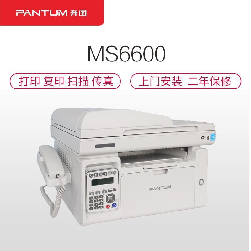 奔图(PANTUM)MS6600 A4黑白激光打印机 打印 复印 扫描 传真 办公打印
