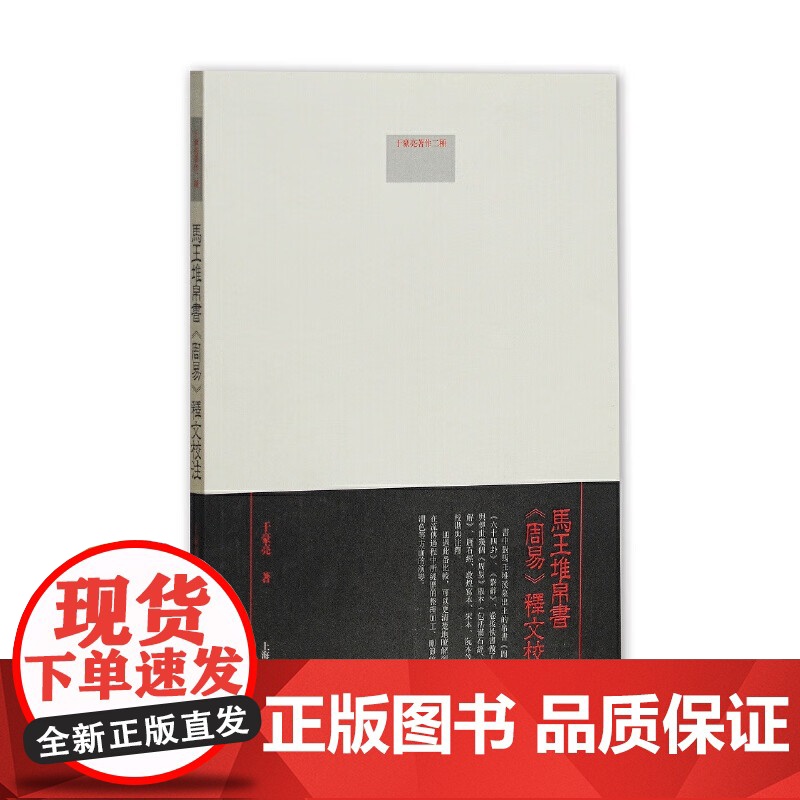 马王堆帛书周易释文校注 于豪亮著作二种系列国学古籍上海古籍出版社正版图书籍高清大图