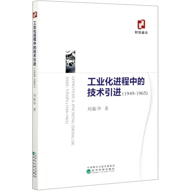 [M]工业化进程中的技术引进(1949-1965)-9787521820270图片