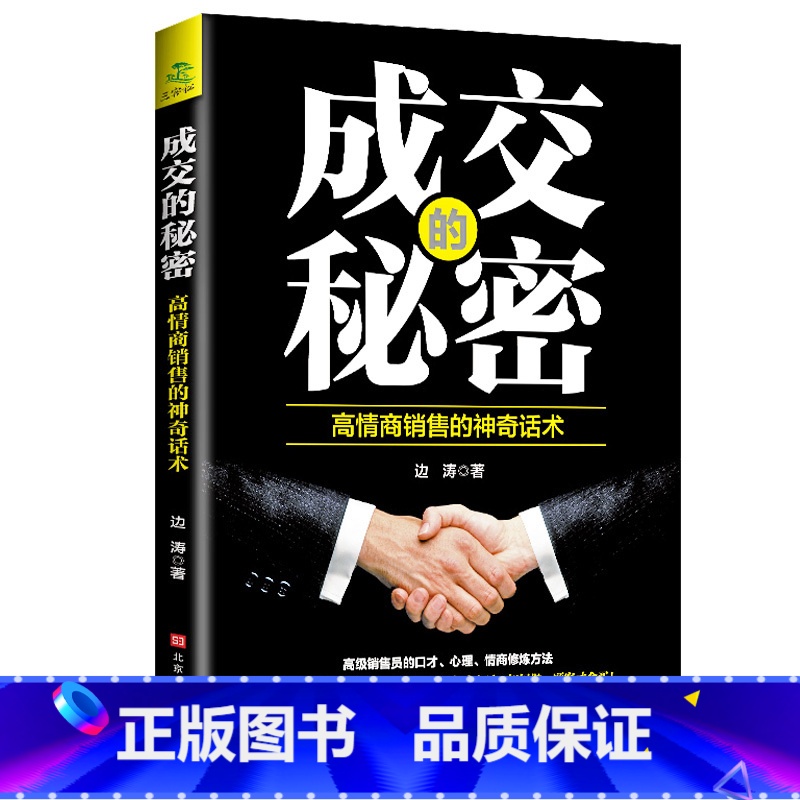 成交的秘密 【正版】抖音同款7秒成交高手签单就是不一样聪明人是如何销售的等 销售心理学巨人销售就是要玩转情商卖货真相与众