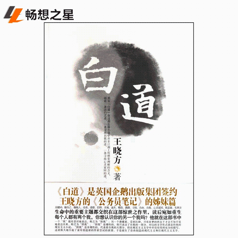 [醉染正版]正版 白道 王晓方 官场小说 一部真正意义的后现代小说 进而将小说艺术引向一个全新的境界高清大图