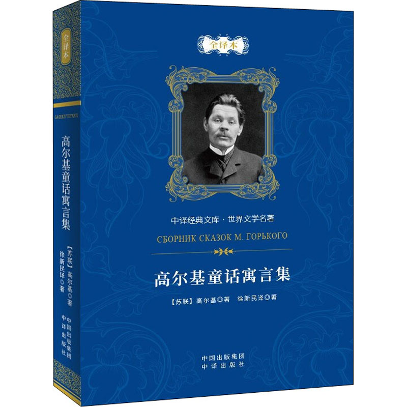 醉染图书高尔基童话寓言集 全译本9787500161240高清大图