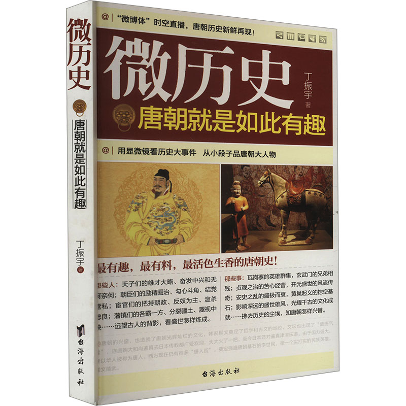 正版新书]唐朝就是如此有趣丁振宇 著9787516800782高清大图