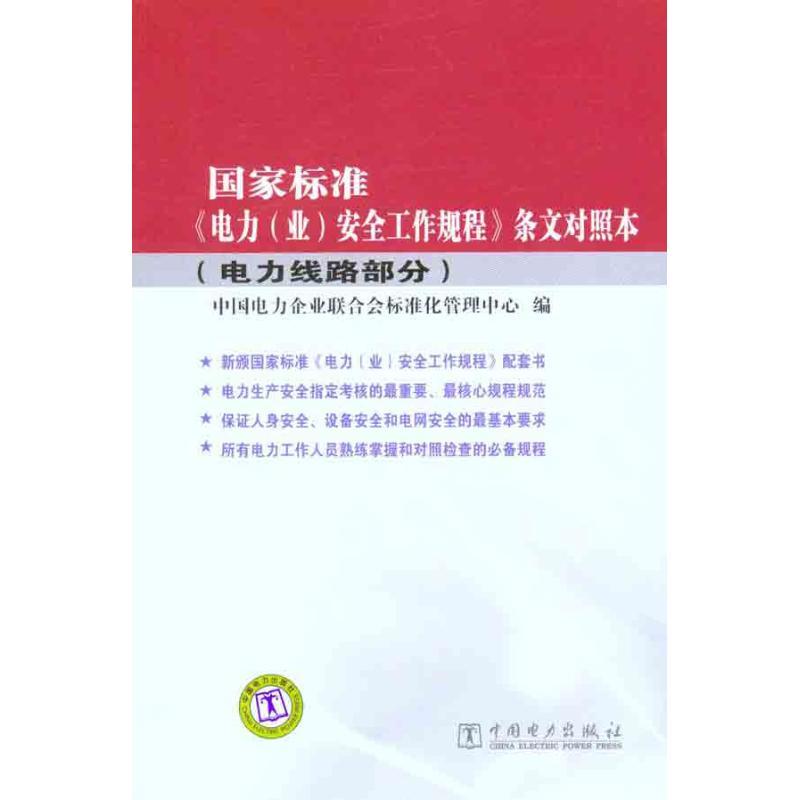 正版新书】国家标准《电力(业)安全工作规程》条文对照本(电力